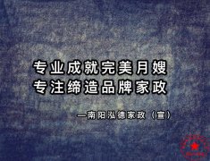 南陽月嫂泓德家政公司_月嫂需要學習多久可以上崗呢？