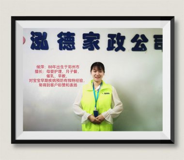 南陽月嫂泓德家政公司_金牌月嫂-候萍