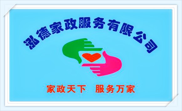 南陽泓德家政服務(wù)有限公司 南陽泓德家政服務(wù)有限公司