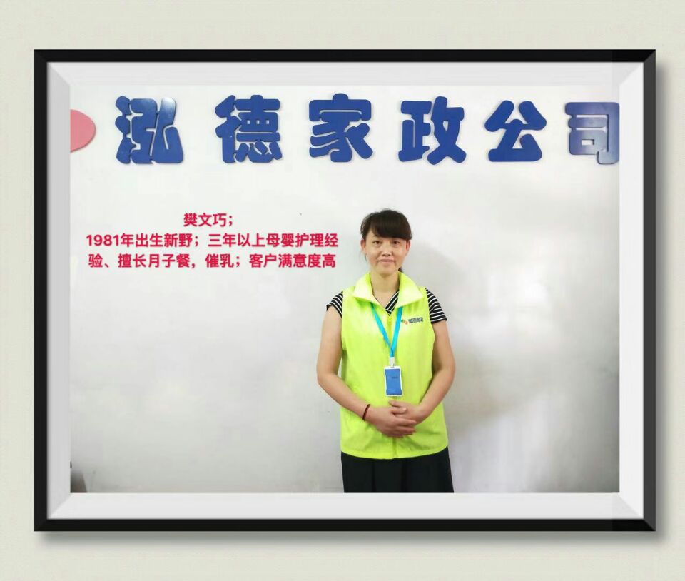 金牌月嫂—樊文巧