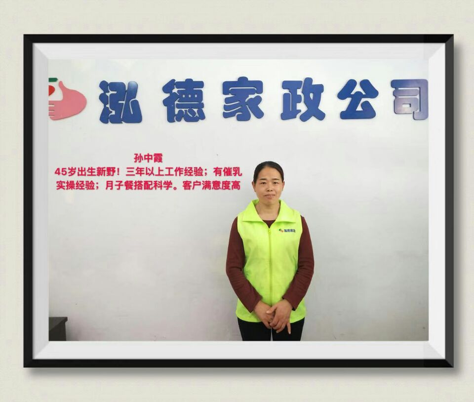 金牌月嫂—孫中霞